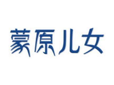 蒙原儿女