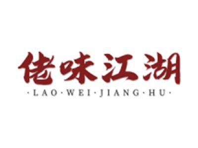 佬味江湖