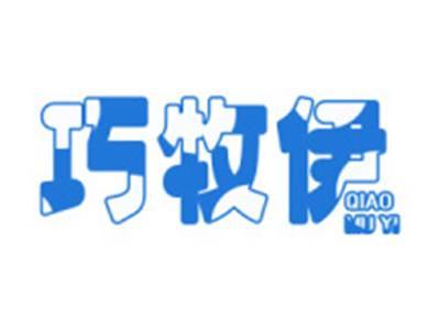 巧牧伊