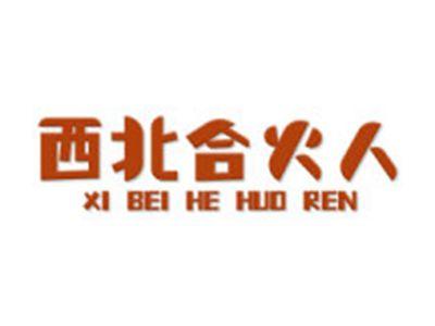 西北合火人