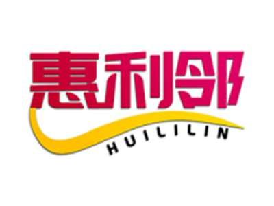 惠利邻