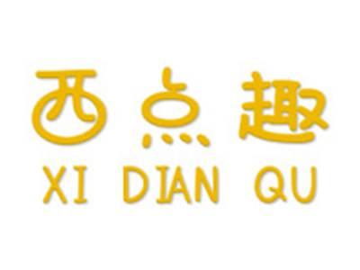 西点趣