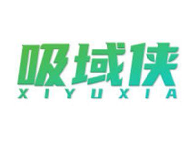 吸域侠