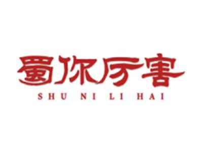 蜀你厉害