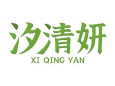 汐清妍