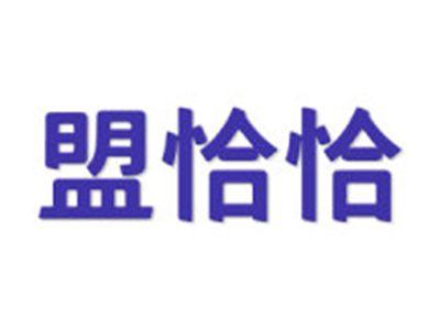 盟恰恰