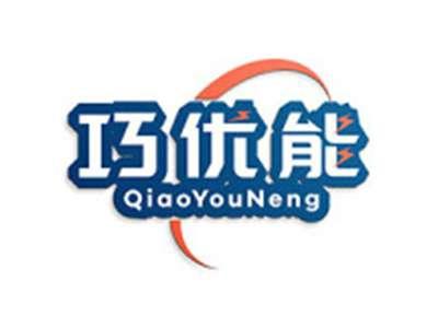 巧优能