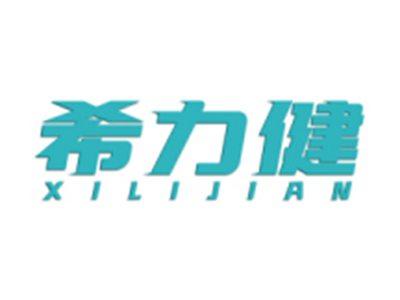 希力健