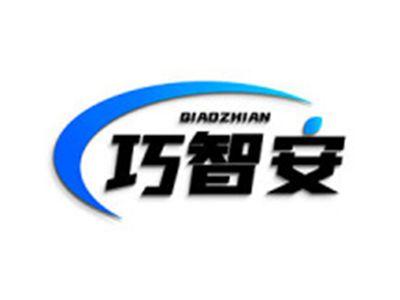 巧智安