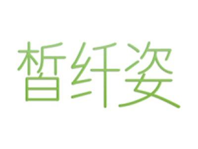 皙纤姿