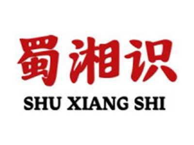 蜀湘识