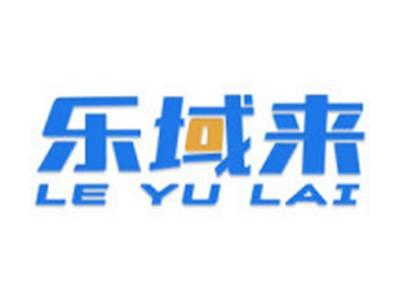 乐域来