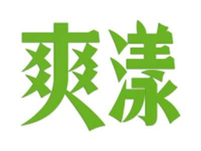 爽漾