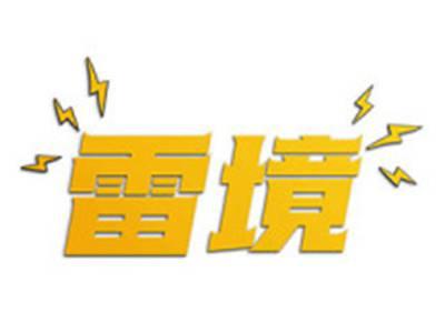 雷境