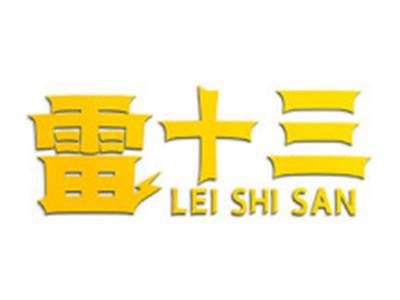 雷十三