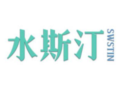 水斯汀SWSTIN