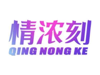 情浓刻