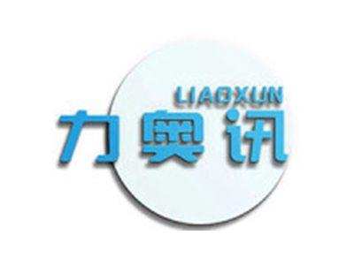力奥讯