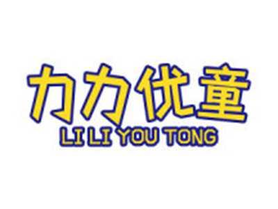 力力优童