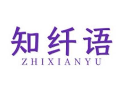 知纤语