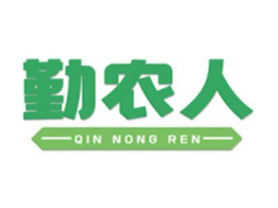 勤农人