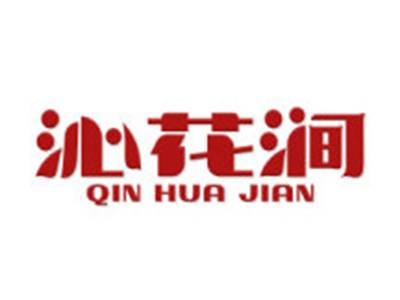 沁花涧