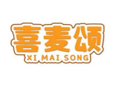 喜麦颂