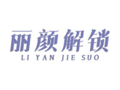 丽颜解锁