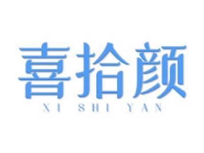 喜拾颜