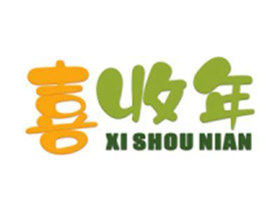 喜收年