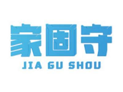 家固守