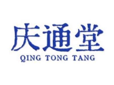 庆通堂