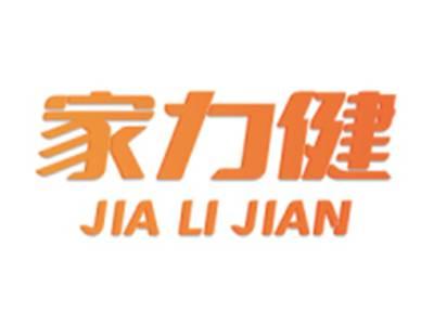 家力健