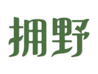 拥野