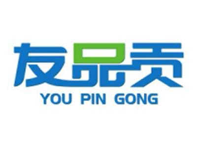 友品贡