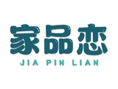 家品恋