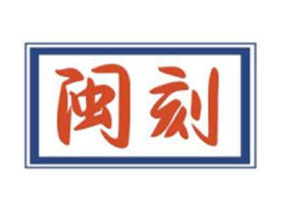 闽刻