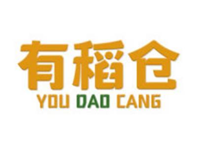有稻仓