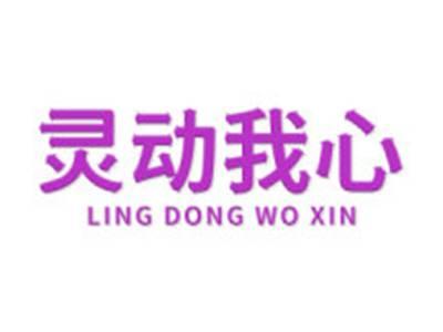 灵动我心