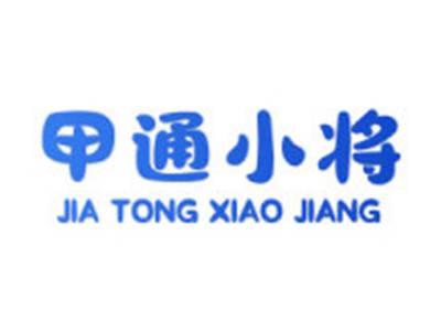 甲通小将