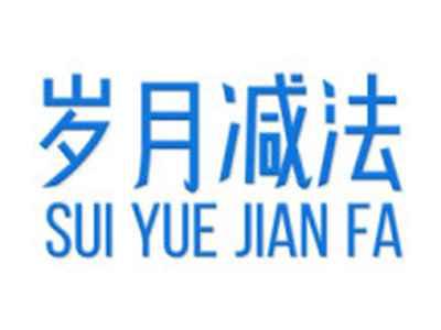 岁月减法