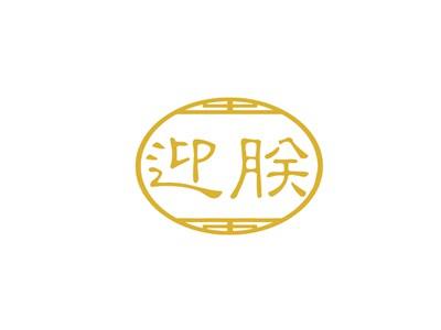 迎朕
