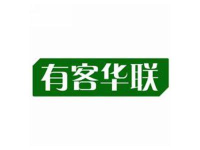 有客华联