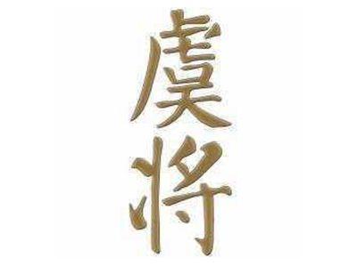 虞将