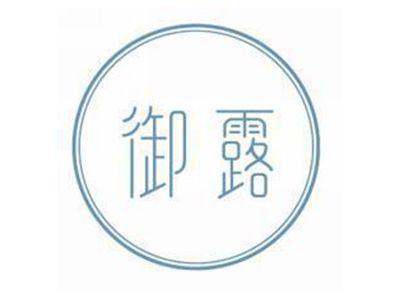 御露