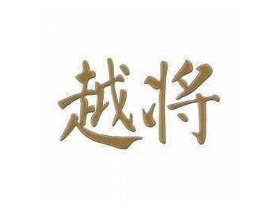 越将