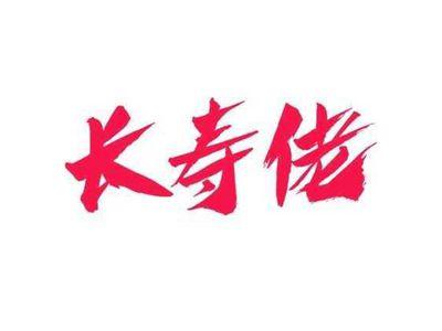 长寿佬
