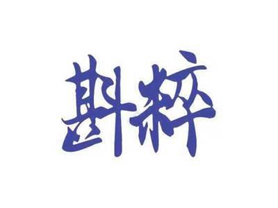 斟粹