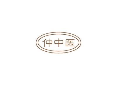 仲中医