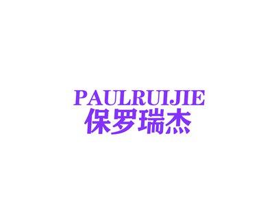 PAULRUIJIE保罗瑞杰
